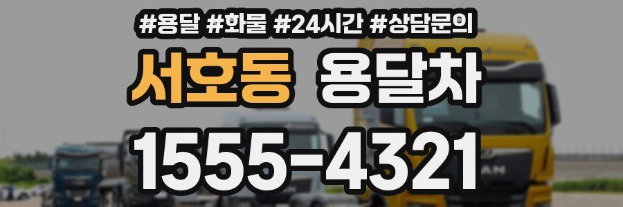 서호동 용달차