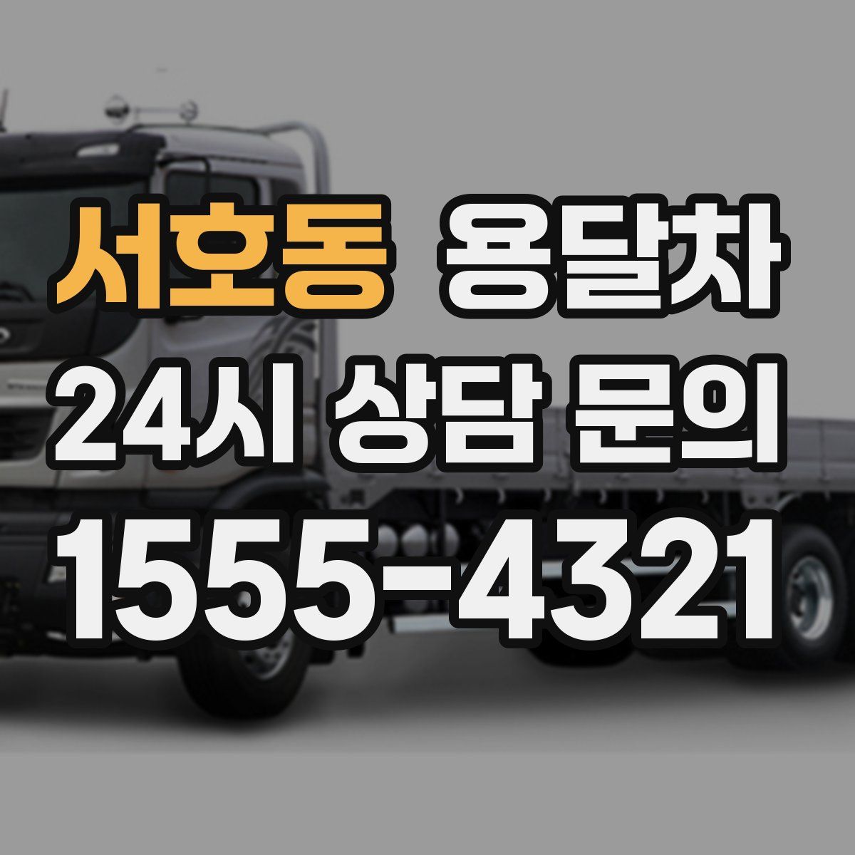 서호동 용달차