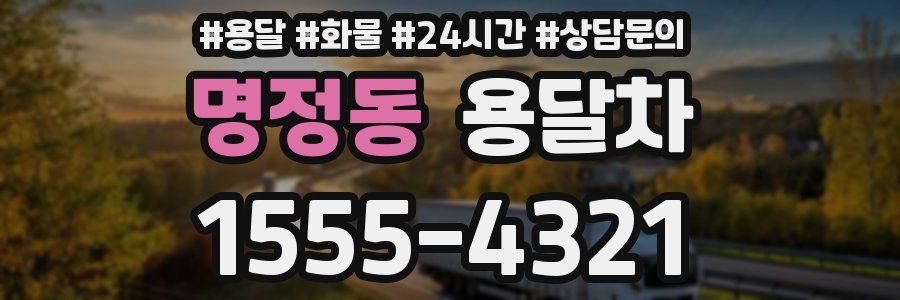 명정동 용달차