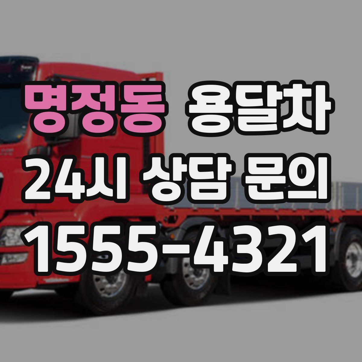 명정동 용달차