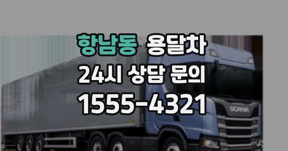 항남동 용달차