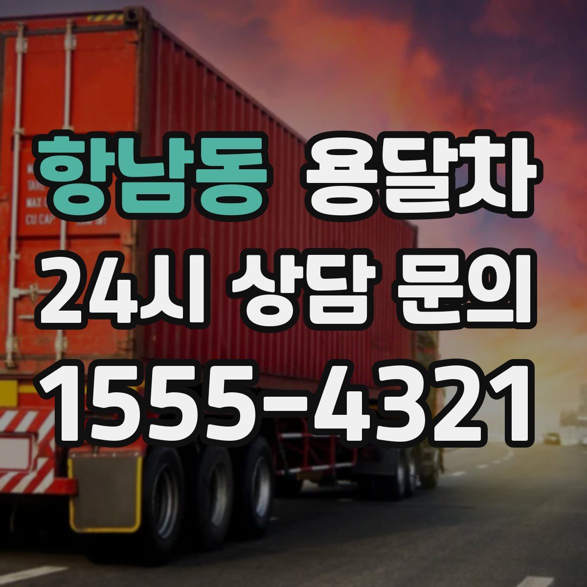 항남동 용달차