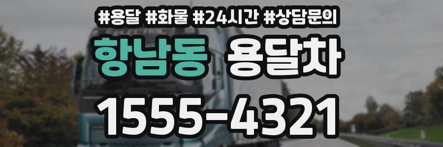 항남동 용달차