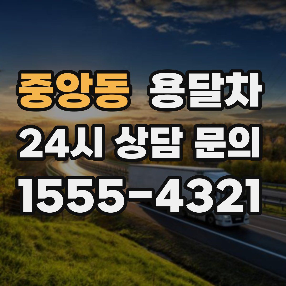 중앙동 용달차