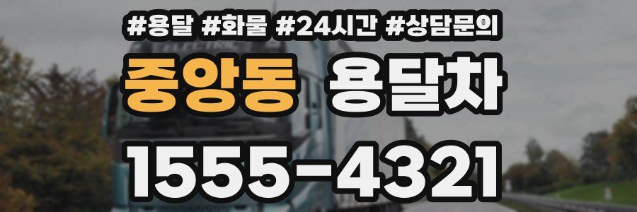 중앙동 용달차