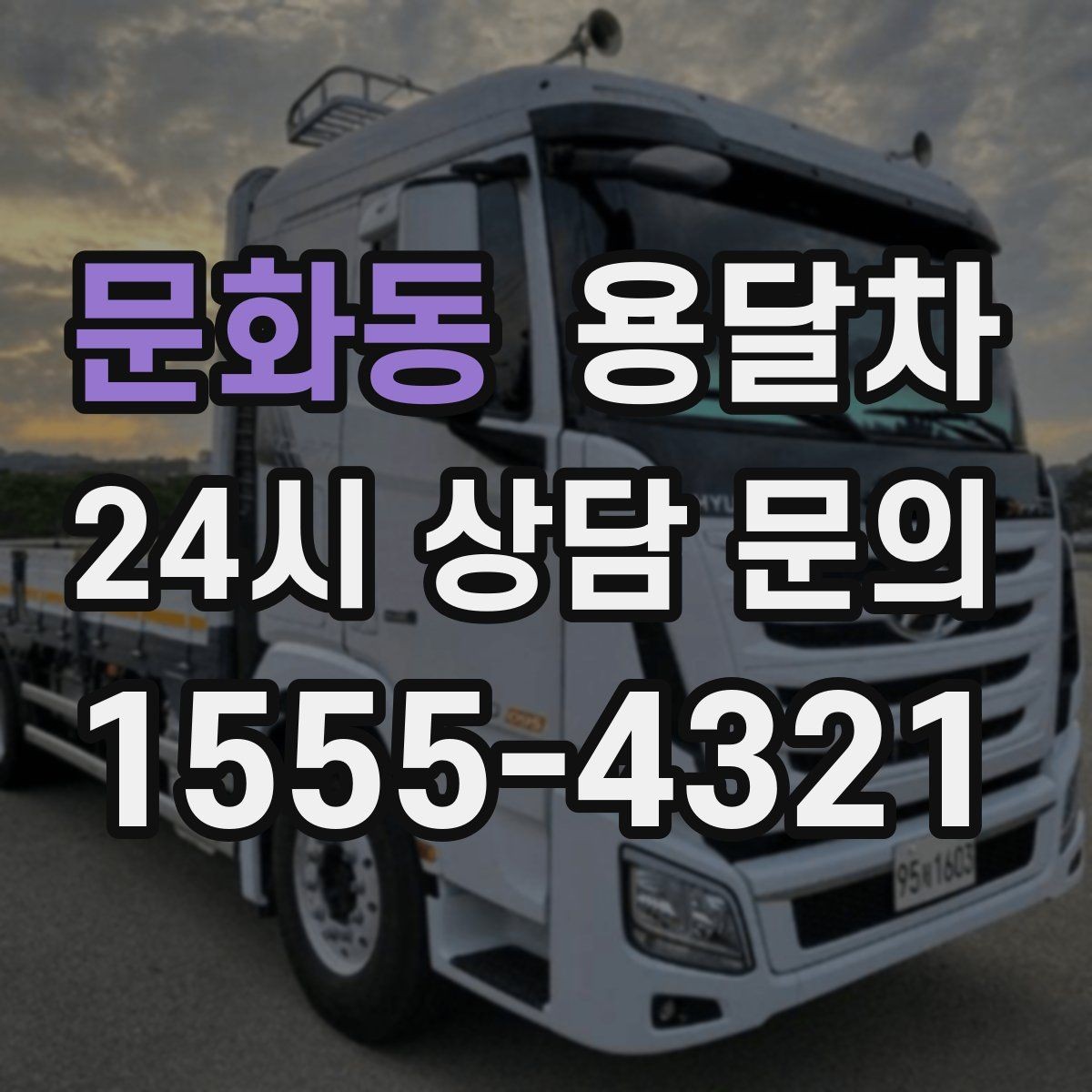 문화동 용달차 견적 문의에서 빠뜨리기 쉬운 조건