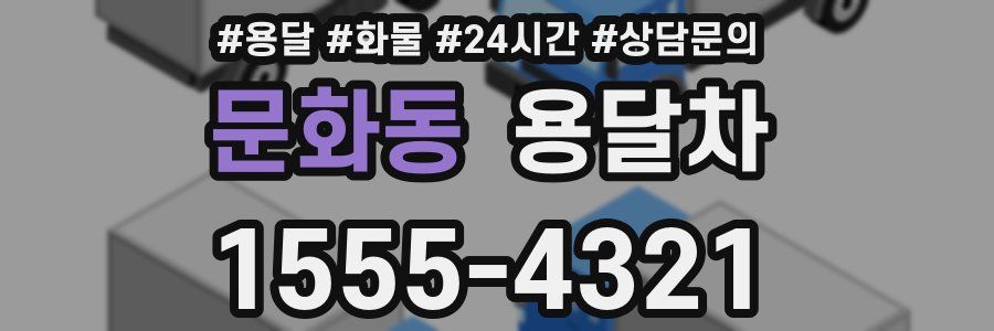 문화동 용달차