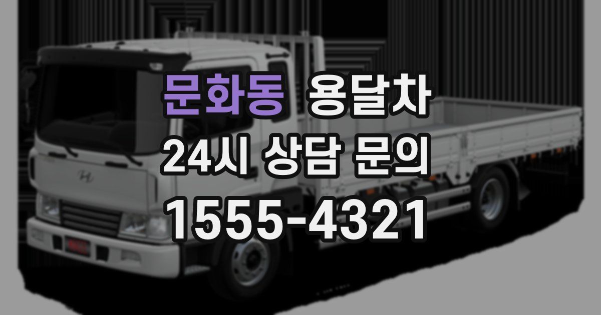 문화동 용달차