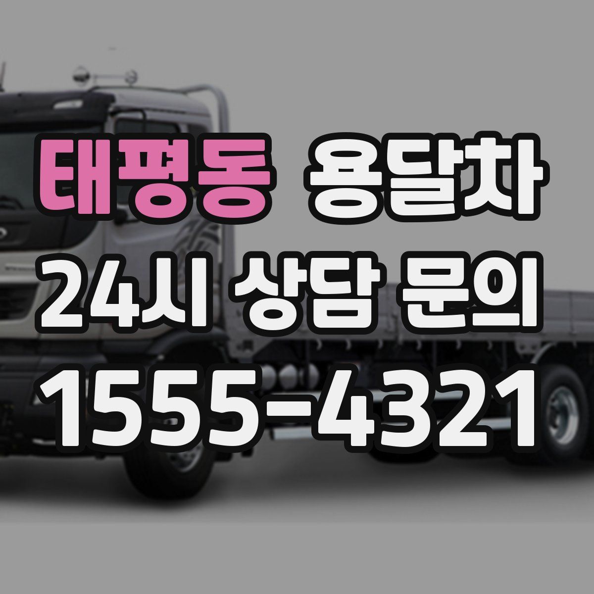 태평동 용달차