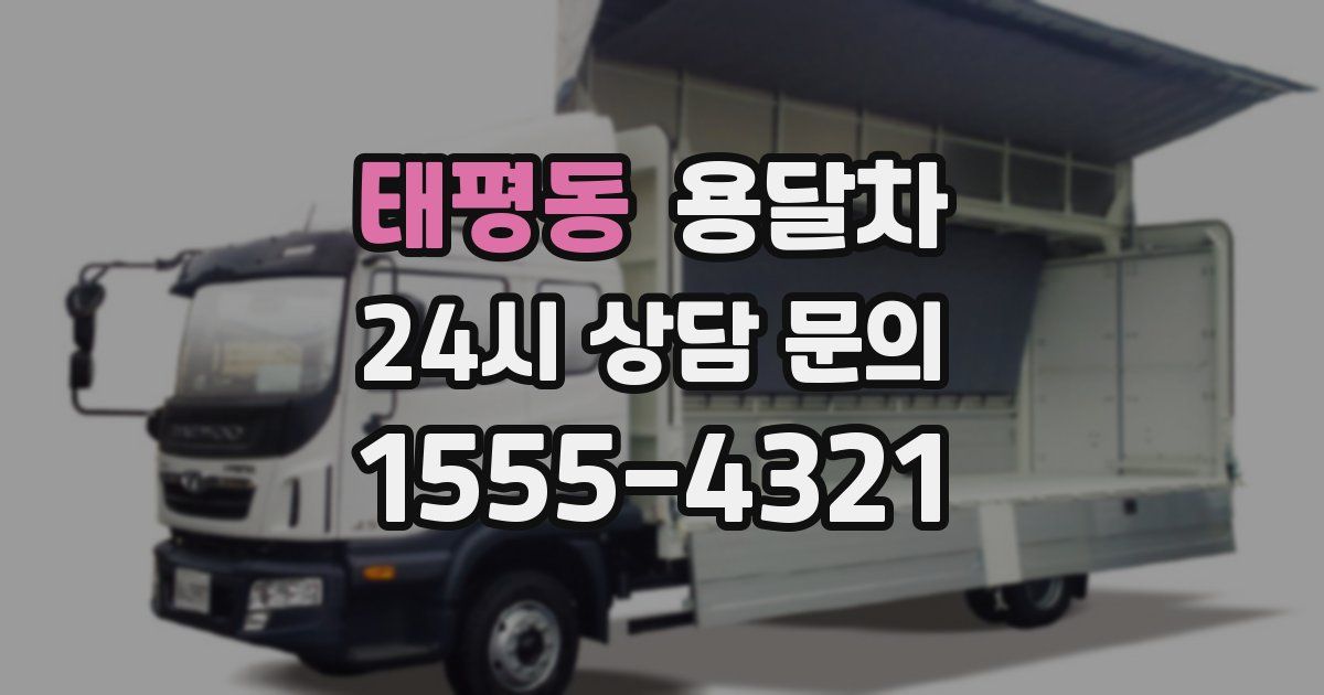 태평동 용달차