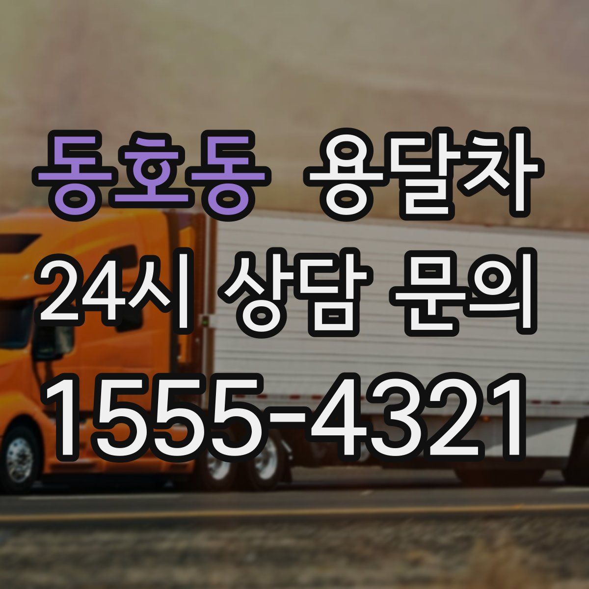 동호동 용달차