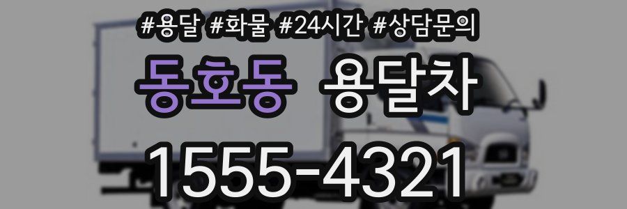 동호동 용달차