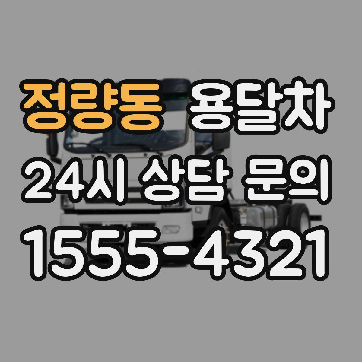 정량동 용달차
