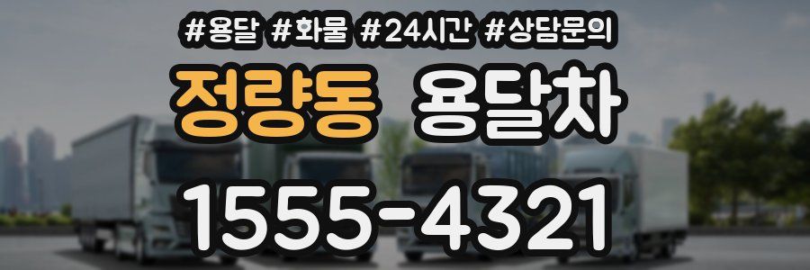 정량동 용달차
