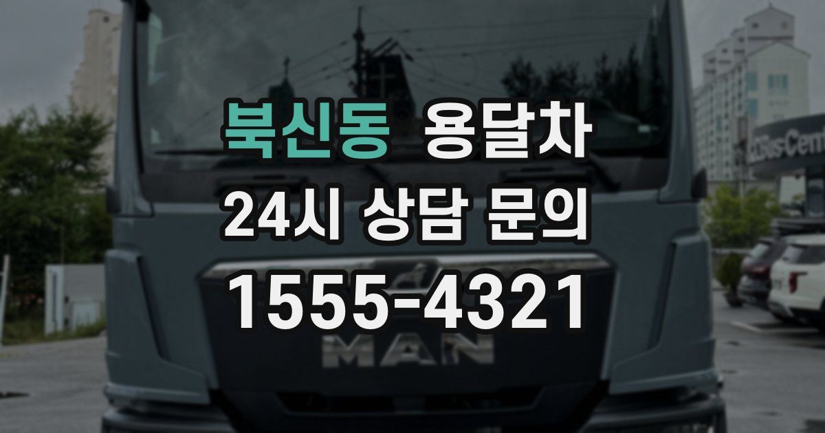 북신동 용달차