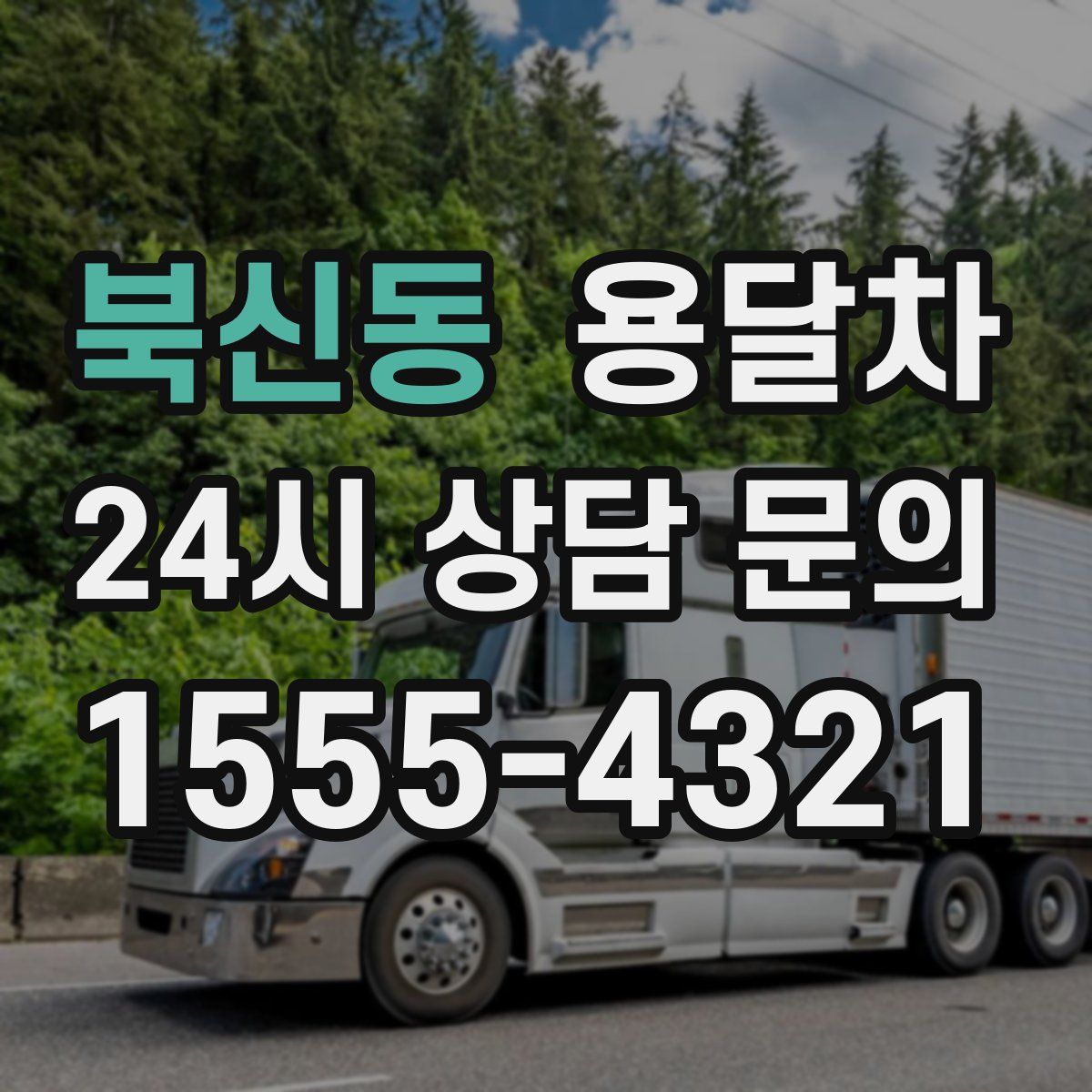 북신동 용달차