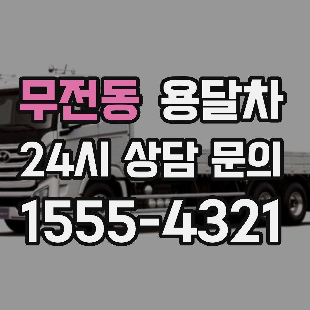 무전동 용달차