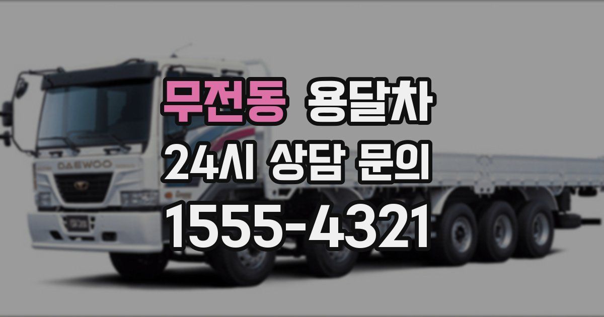 무전동 용달차