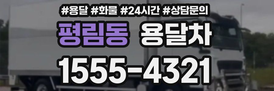 평림동 용달차