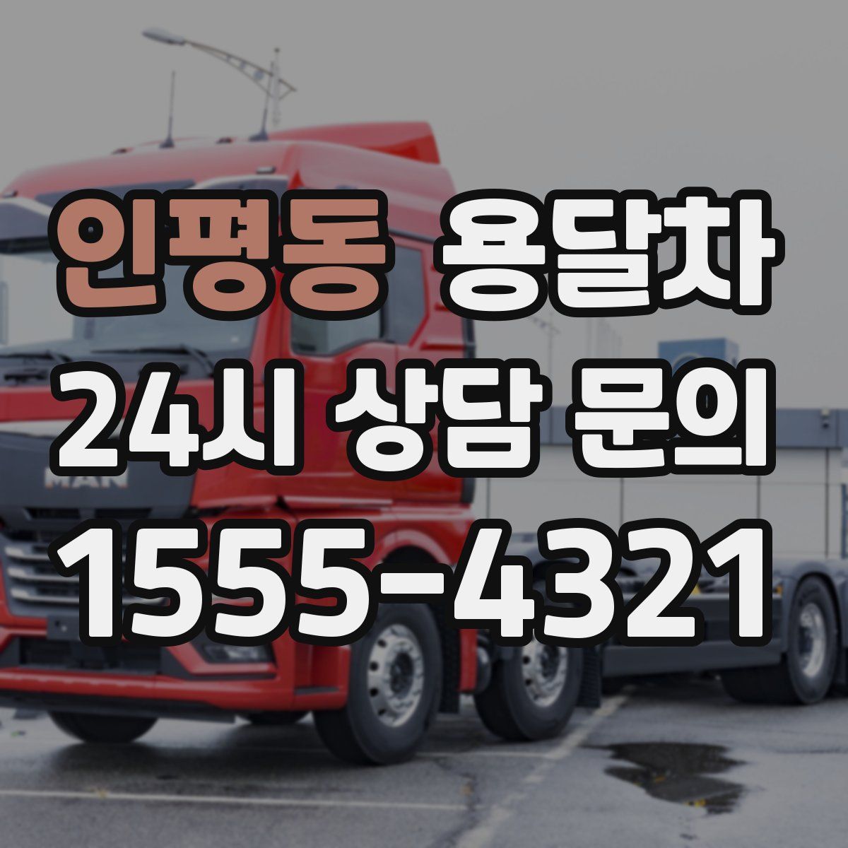 인평동 용달차