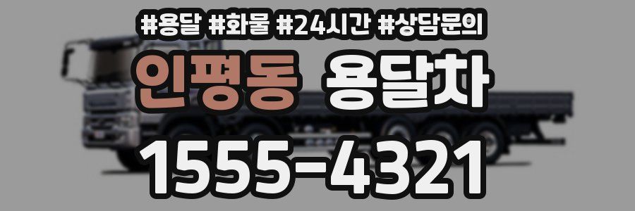 인평동 용달차