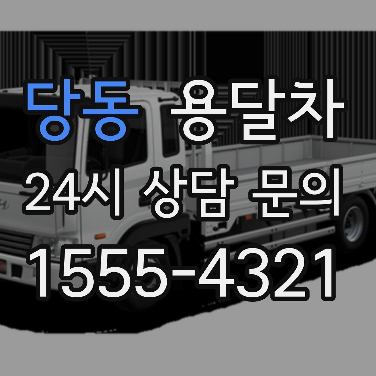 당동 용달차