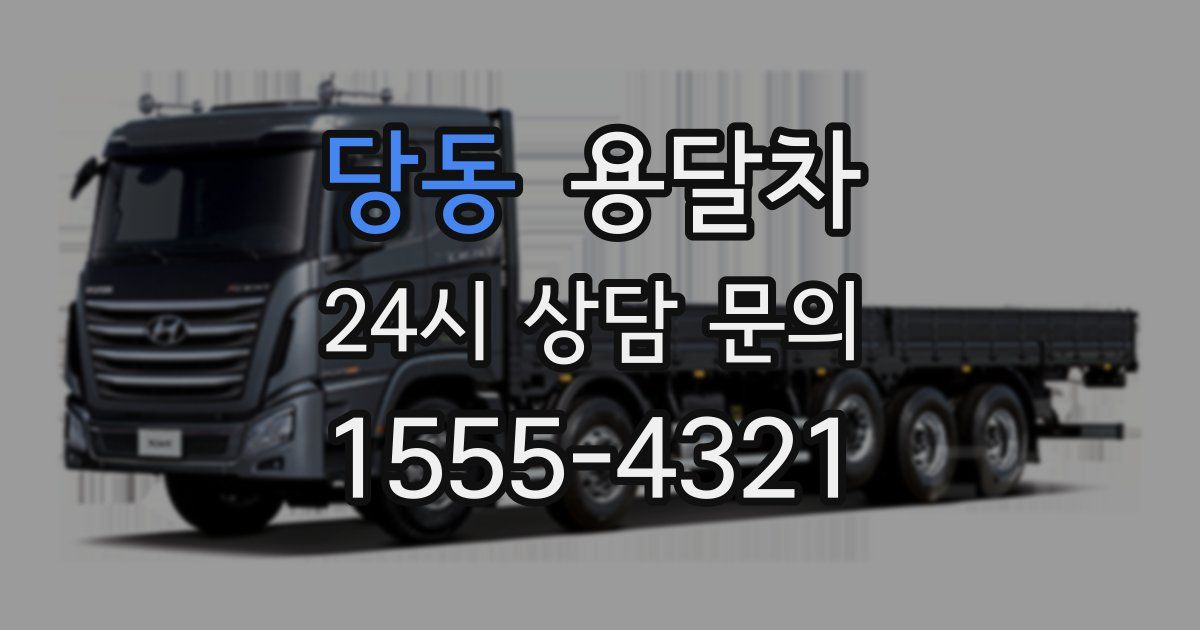 당동 용달차