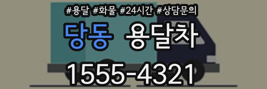당동 용달차