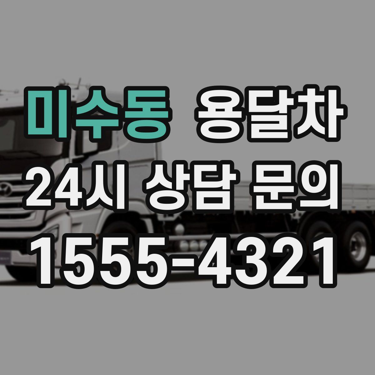 미수동 용달차