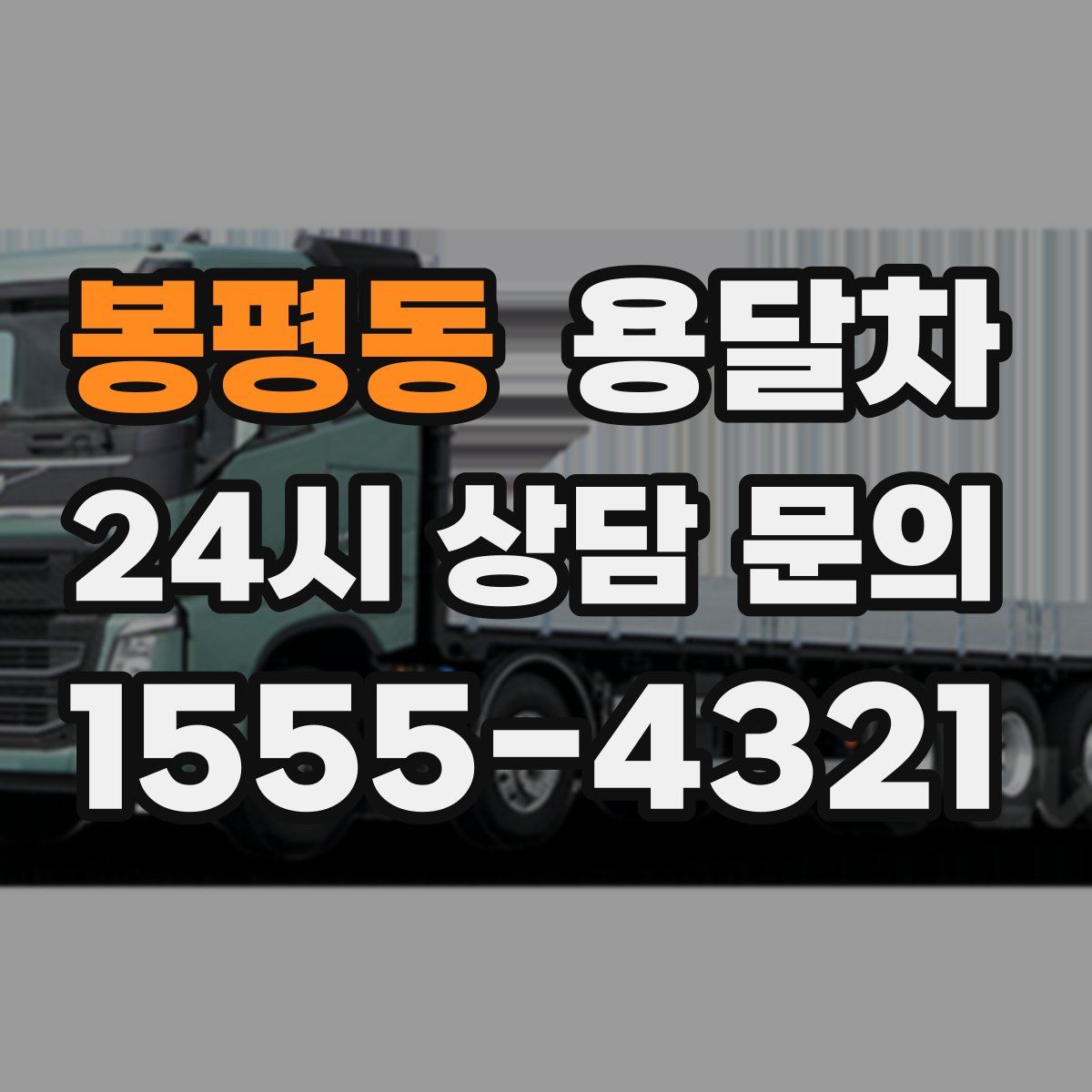 봉평동 용달차