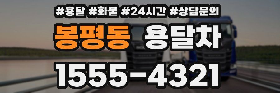봉평동 용달차