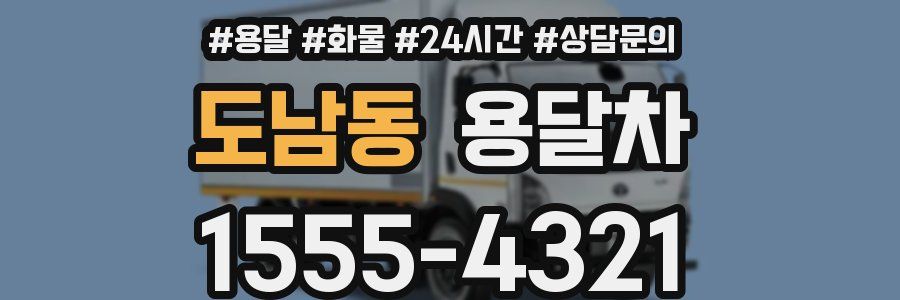 도남동 용달차