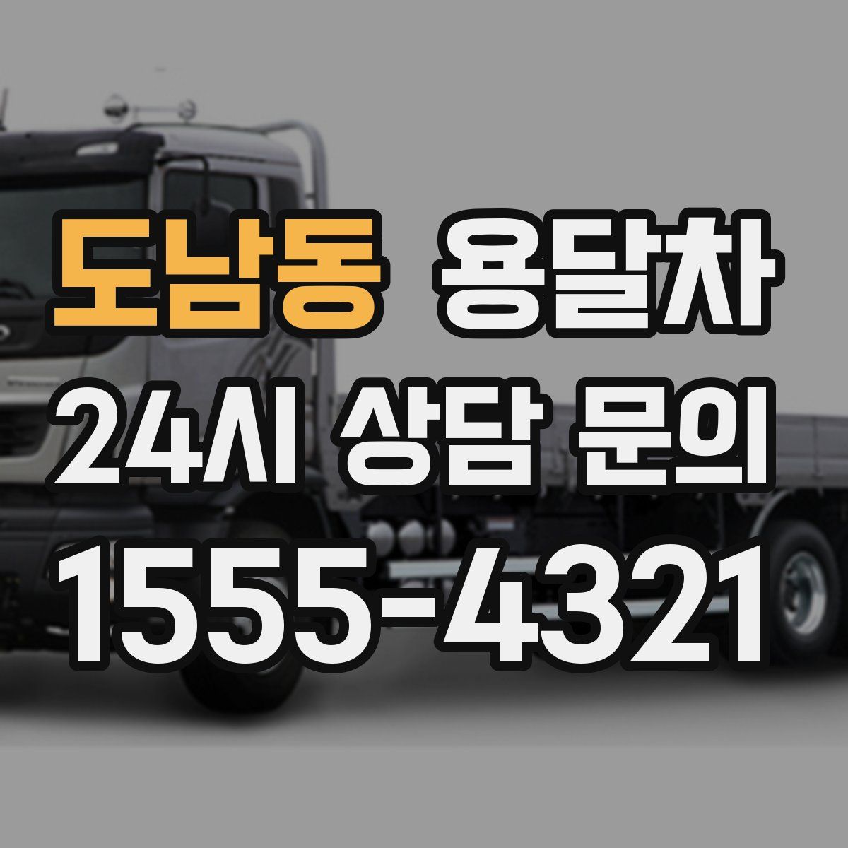 도남동 용달차