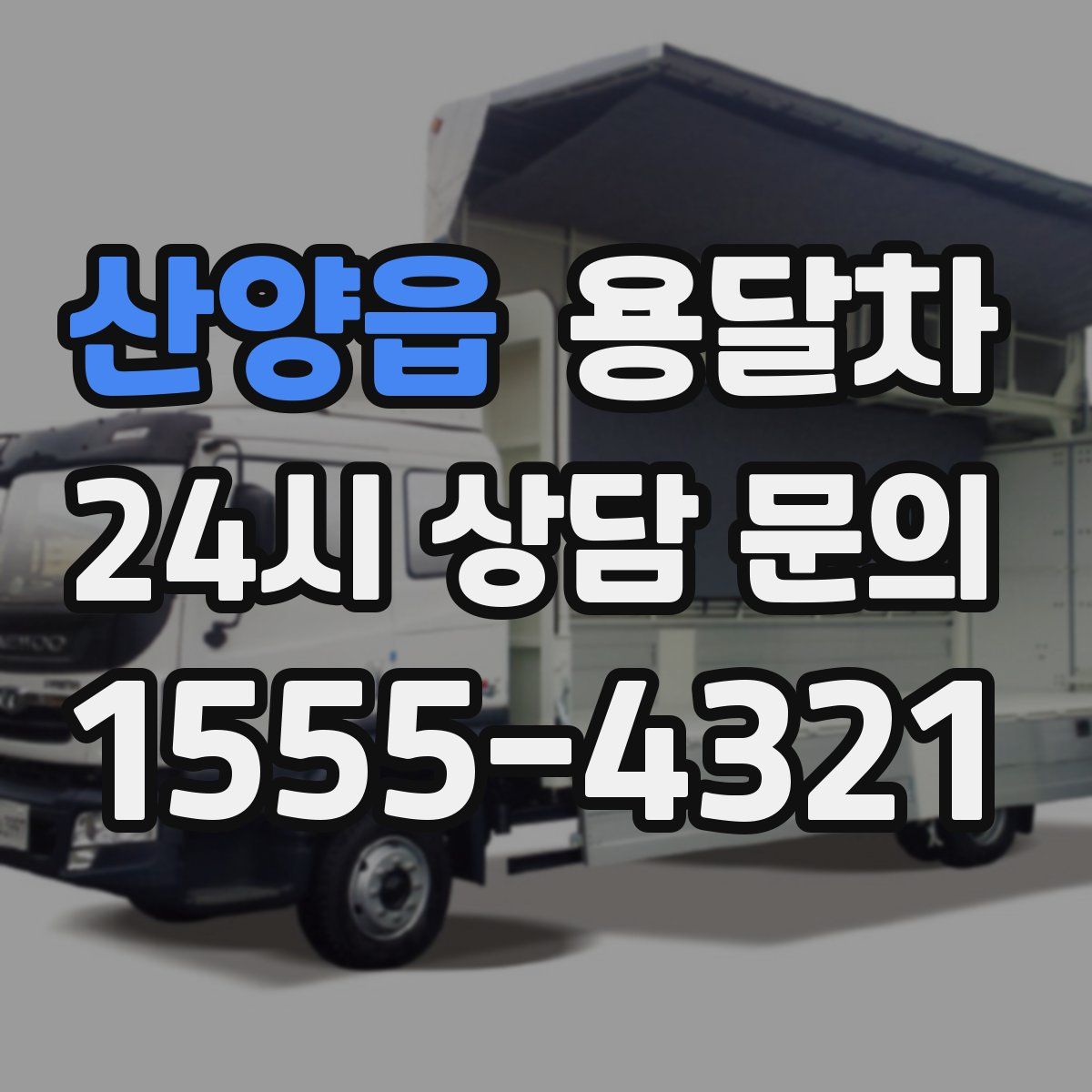 산양읍 용달차