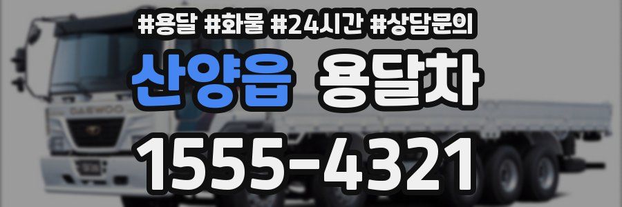 산양읍 용달차