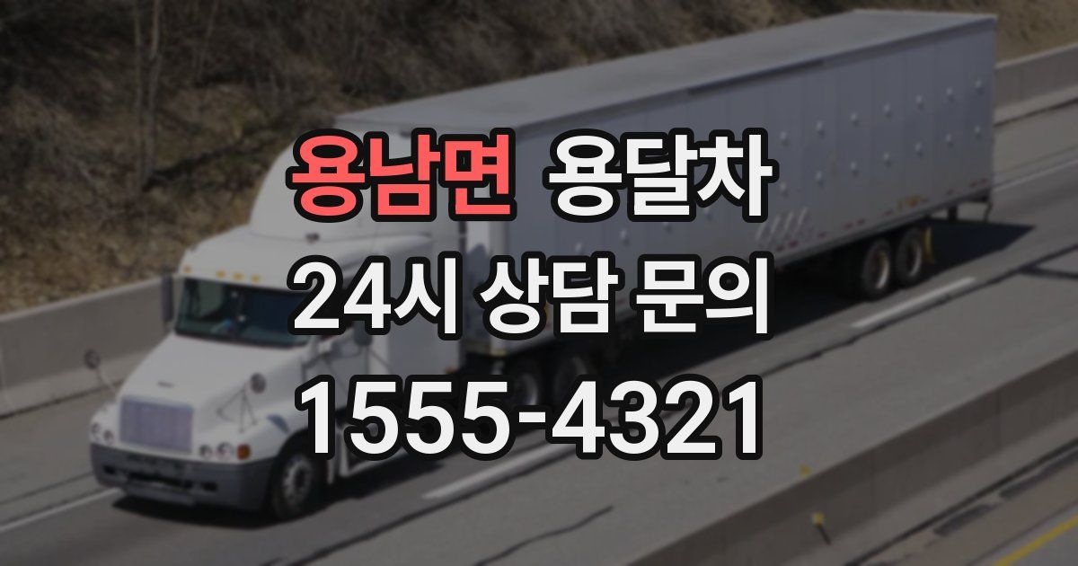 용남면 용달차