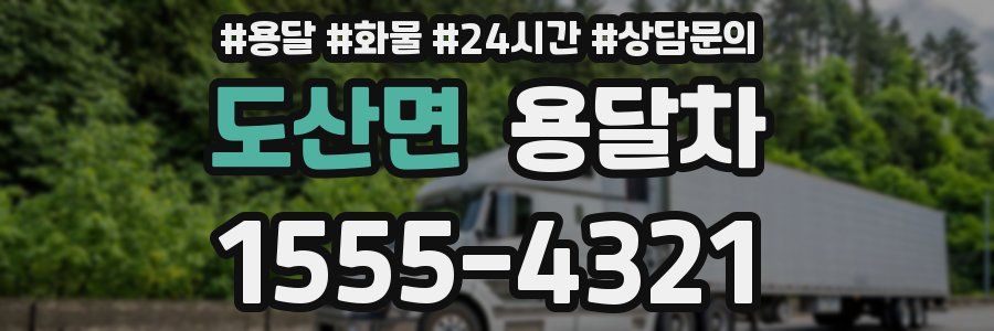 도산면 용달차