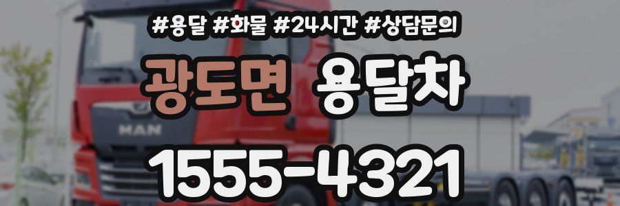 광도면 용달차