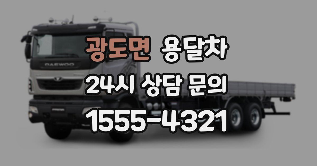 광도면 용달차