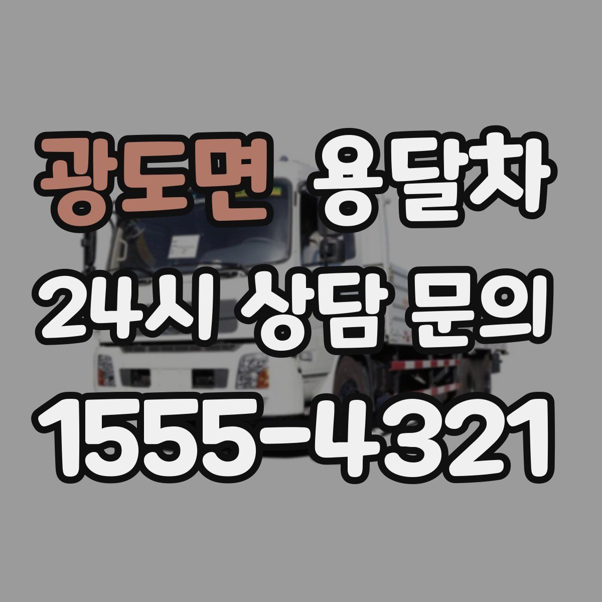 광도면 용달차