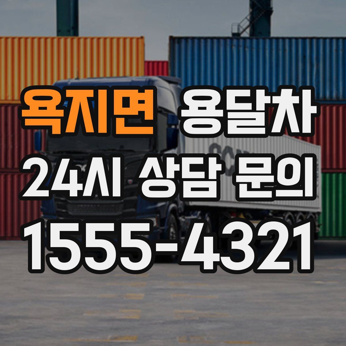 욕지면 용달차