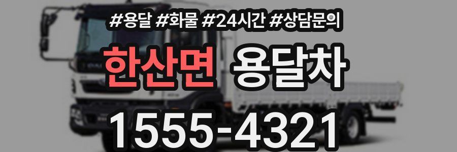 한산면 용달차