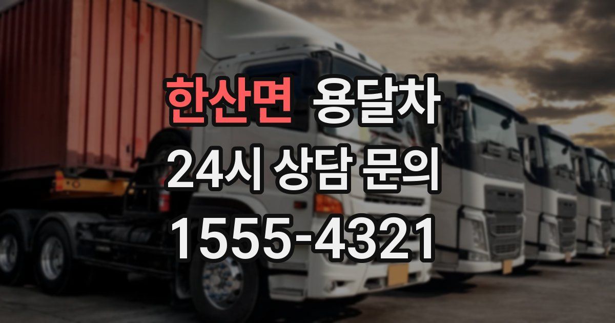 한산면 용달차