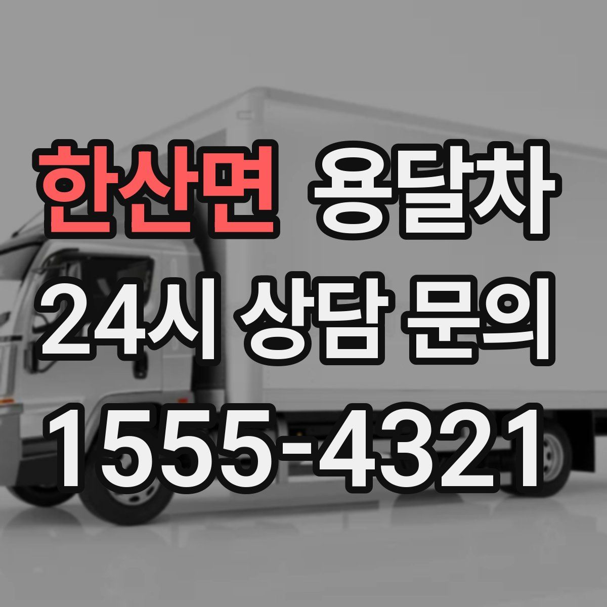 한산면 용달차