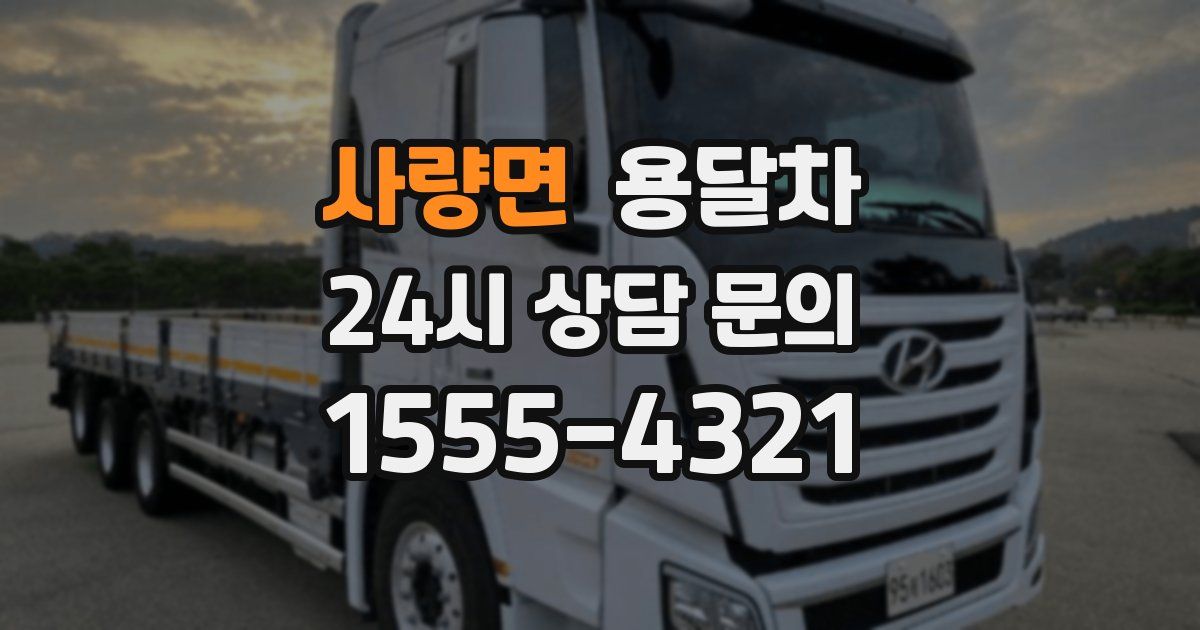 사량면 용달차