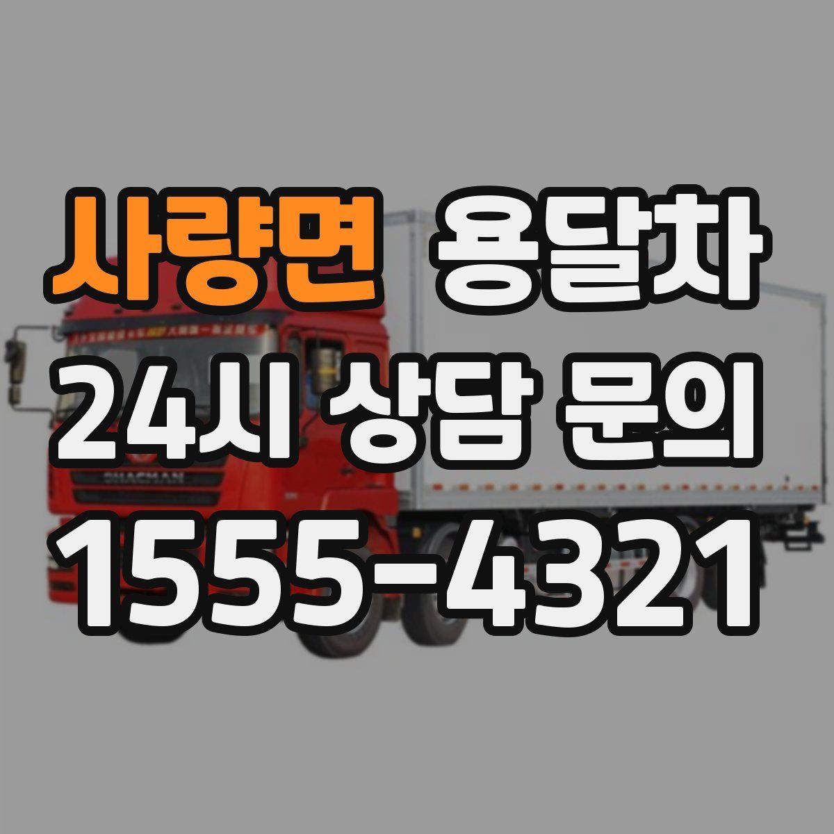 사량면 용달차