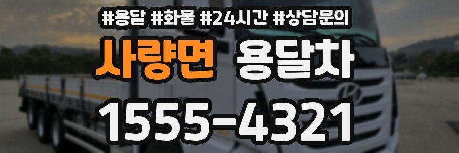 사량면 용달차