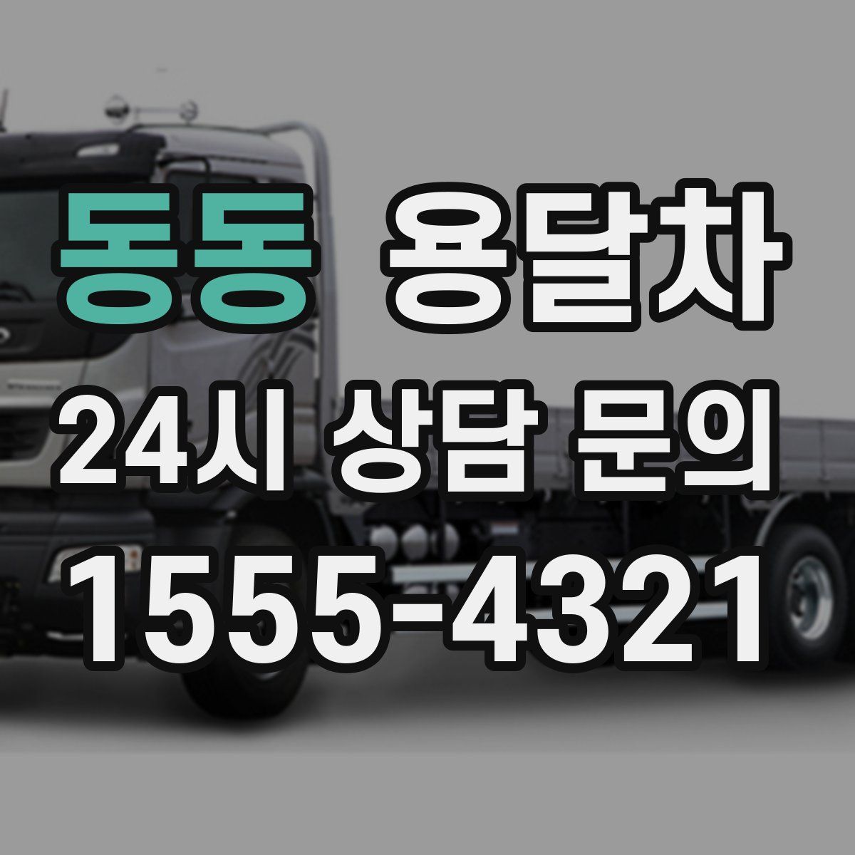 동동 용달차