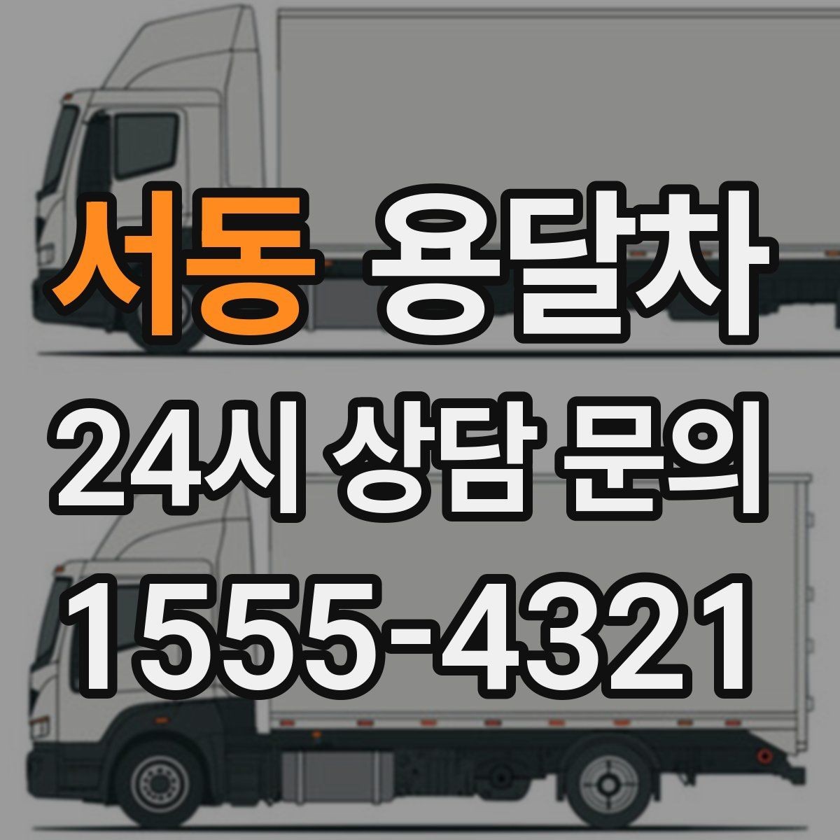 서동 용달차 이용 전 포장과 분류를 미리 해두는 방법