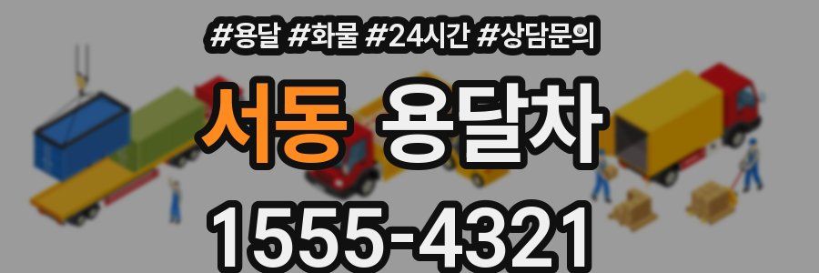 서동 용달차